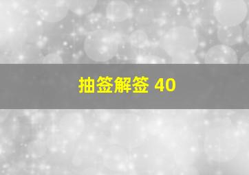 抽签解签 40